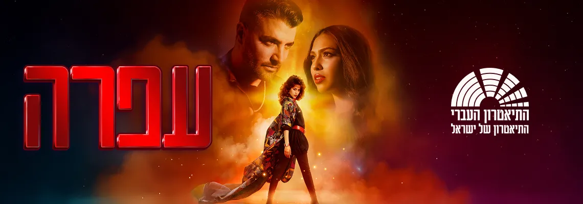 פוסטר ההצגה עפרה