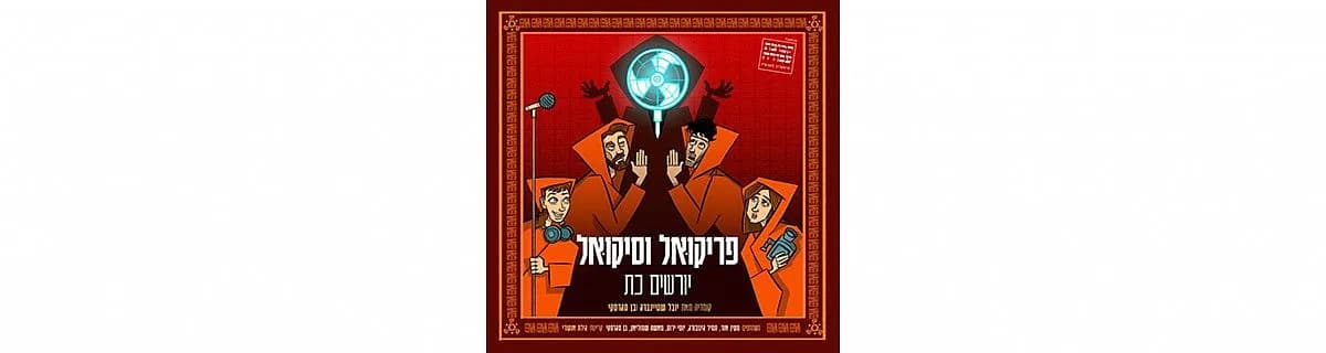 פוסטר ההצגה פריקואל וסיקואל יורשים כת