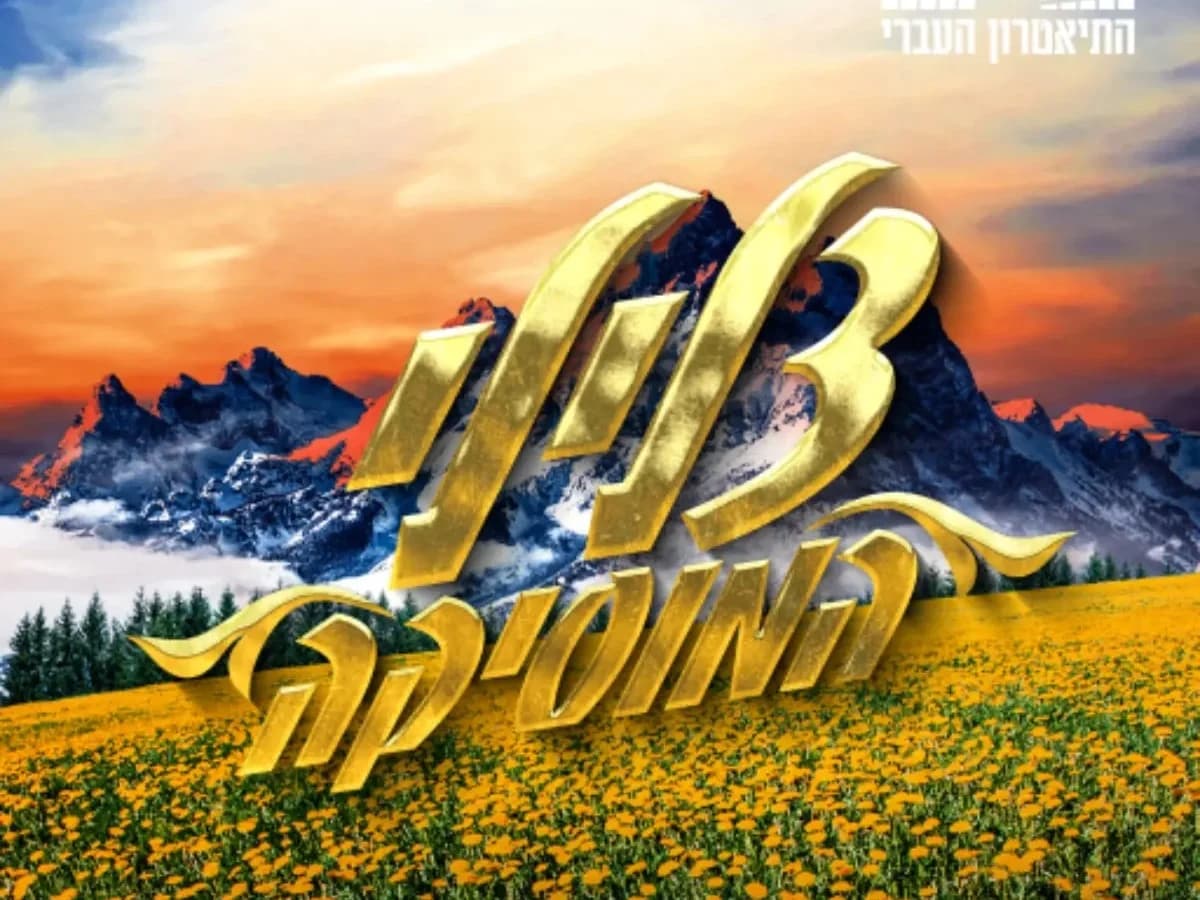 פוסטר ההצגה צלילי המוסיקה