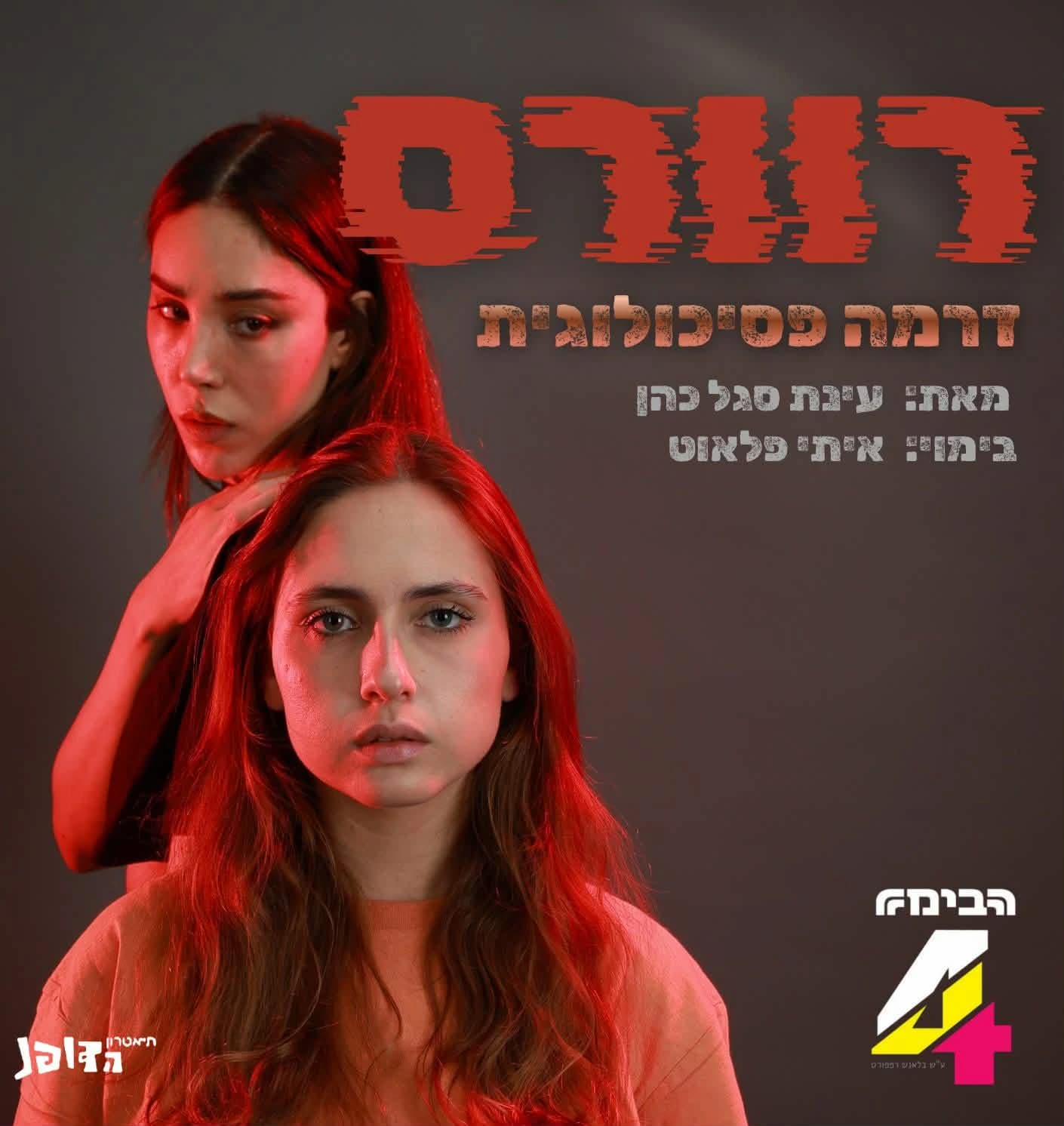 פוסטר ההצגה רוורס