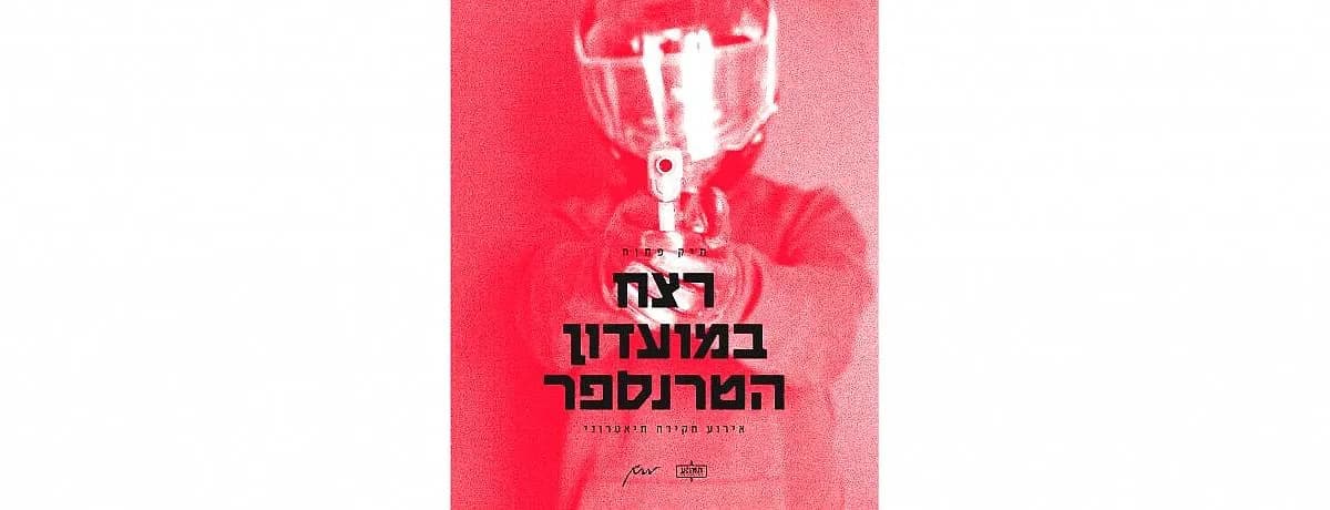 פוסטר ההצגה רצח במועדון הטרנספר