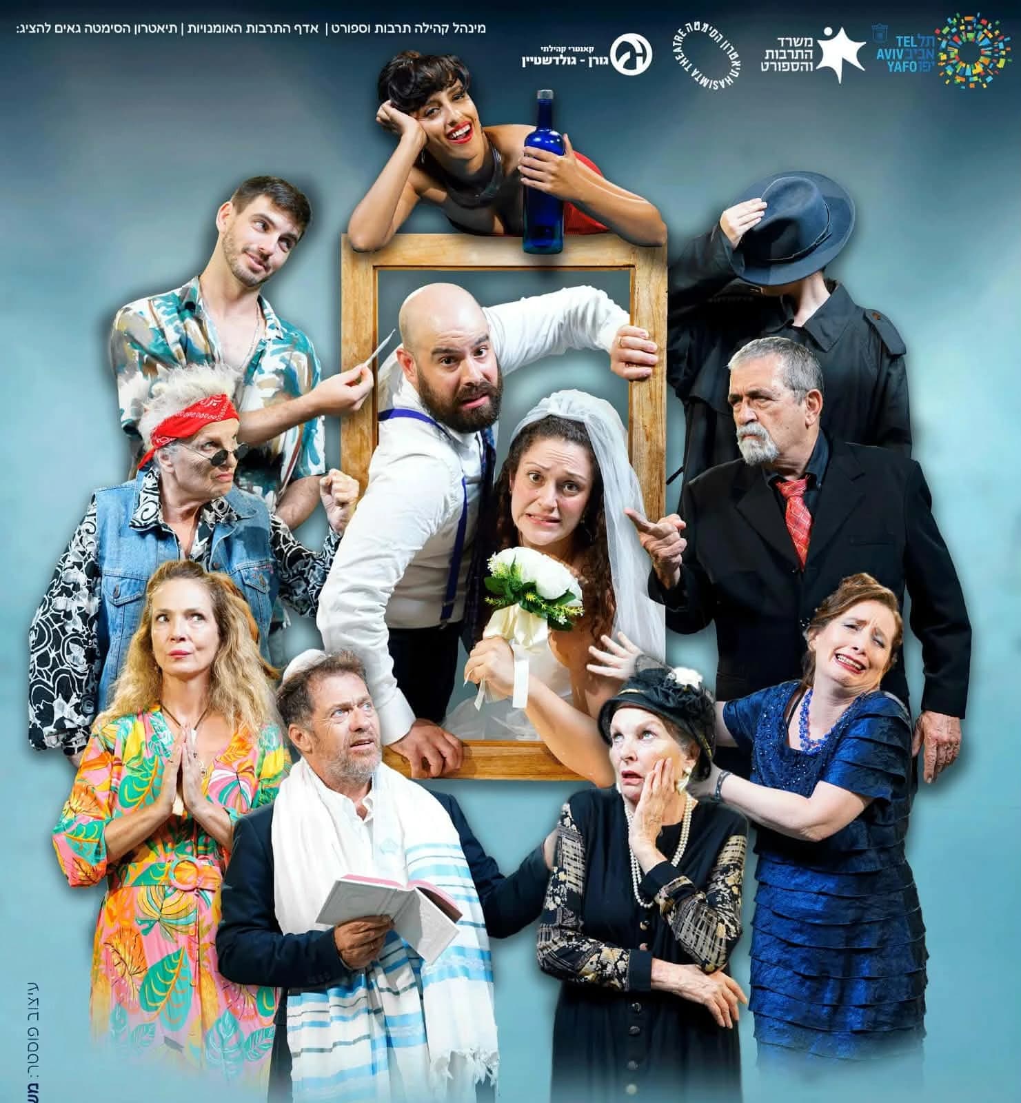 פוסטר ההצגה רק בשמחות