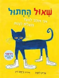 פוסטר ההצגה שאול החתול