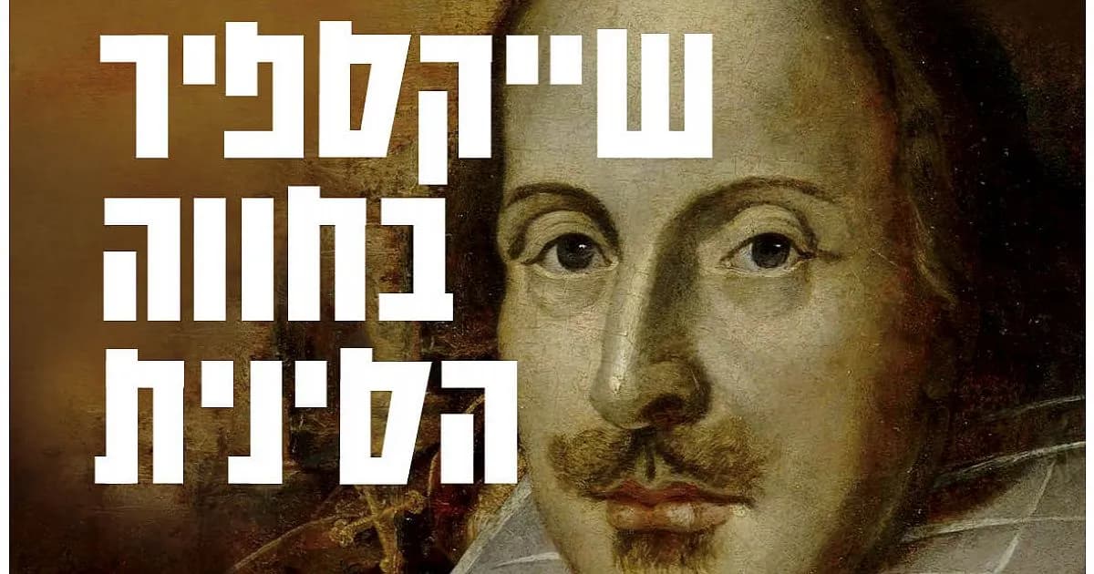 פוסטר ההצגה שייקספיר בחווה הסינית