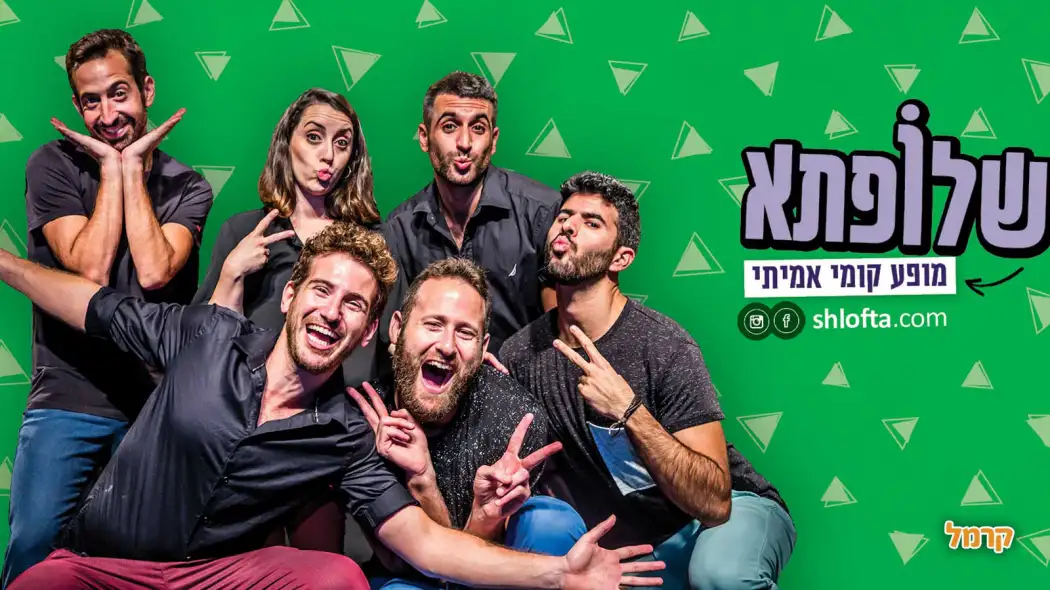 פוסטר ההצגה שלופתא