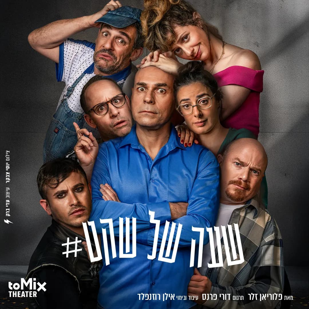 פוסטר ההצגה שעה של שקט