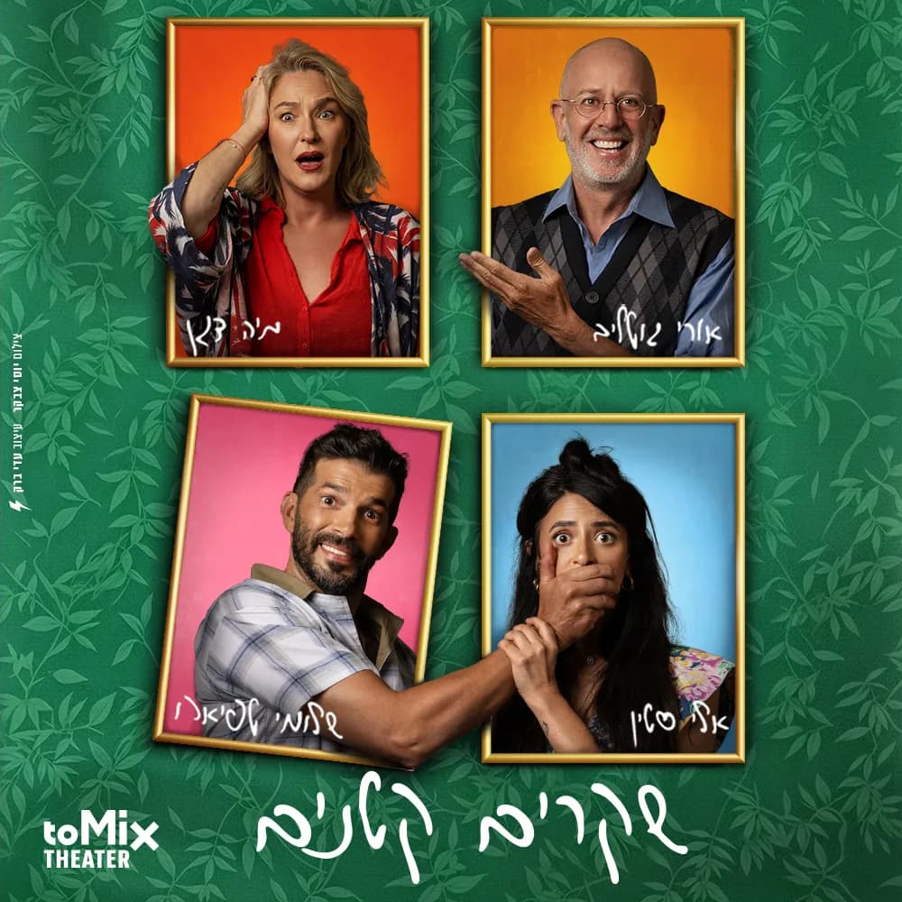 פוסטר ההצגה שקרים קטנים