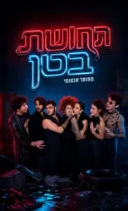 פוסטר ההצגה תחושת בטן