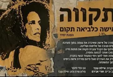 פוסטר ההצגה תקווה
