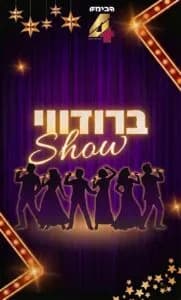 פוסטר ההצגה Broaday Show