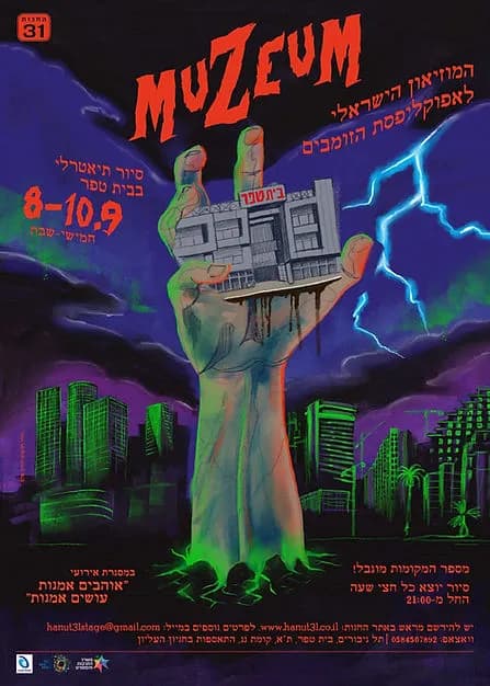 פוסטר ההצגה MuZeum