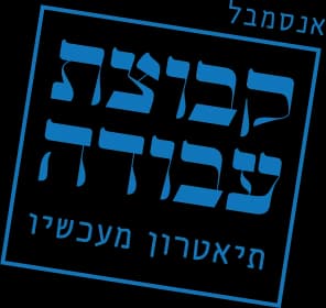 לוגו אנסמבל קבוצת עבודה