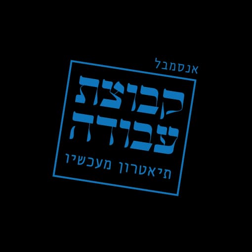 אנסמבל קבוצת עבודה