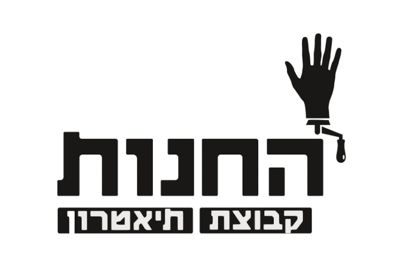 תיאטרון החנות