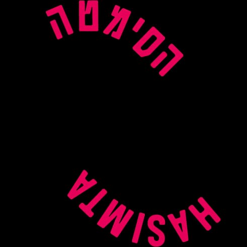 לוגו תיאטרון הסימטה