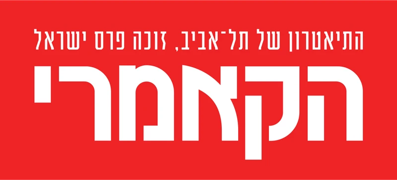 לוגו תיאטרון הקאמרי