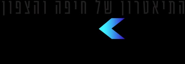 לוגו תיאטרון חיפה