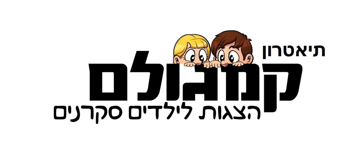 תיאטרון קמגולם